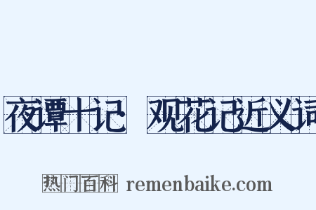 夜谭十记·观花记近义词是什么意思的图片